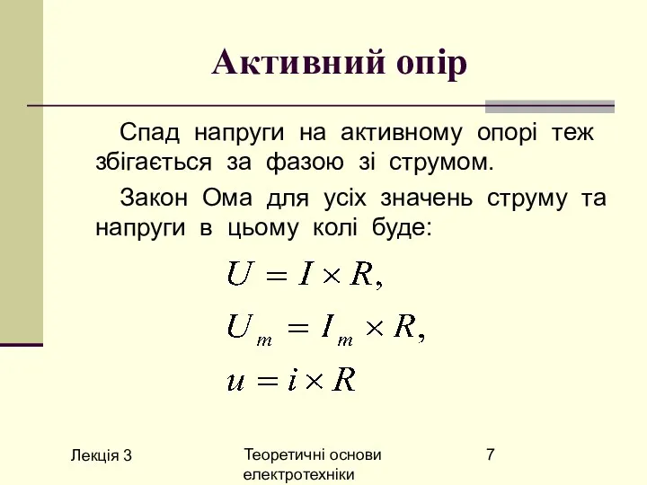 Лекція 3 Теоретичні основи електротехніки Активний опір Спад напруги на активному опорі теж