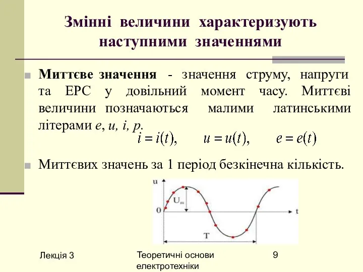 Лекція 3 Теоретичні основи електротехніки Змінні величини характеризують наступними значеннями Миттєве значення -