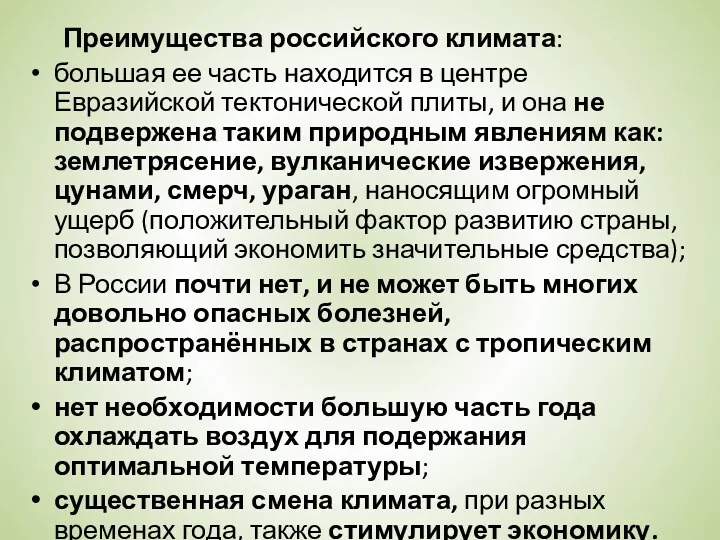 Преимущества российского климата: большая ее часть находится в центре Евразийской