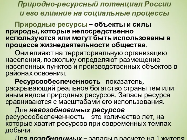 Природно-ресурсный потенциал России и его влияние на социальные процессы Природные