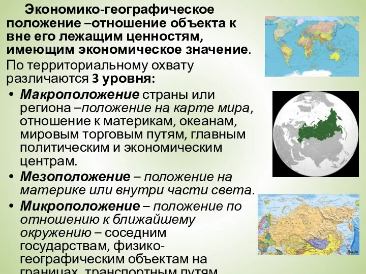 Экономико-географическое положение –отношение объекта к вне его лежащим ценностям, имеющим