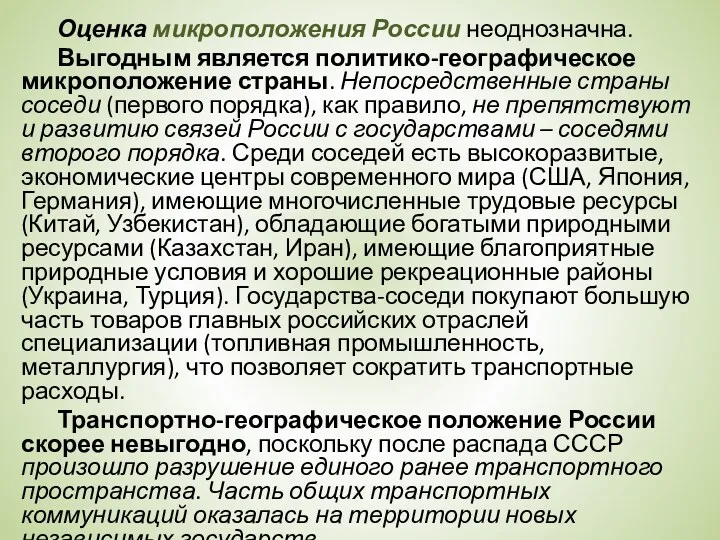 Оценка микроположения России неоднозначна. Выгодным является политико-географическое микроположение страны. Непосредственные