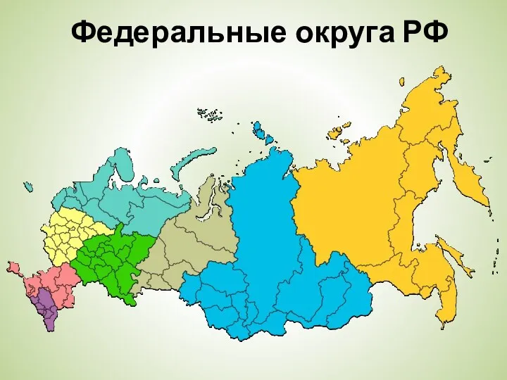 Федеральные округа РФ