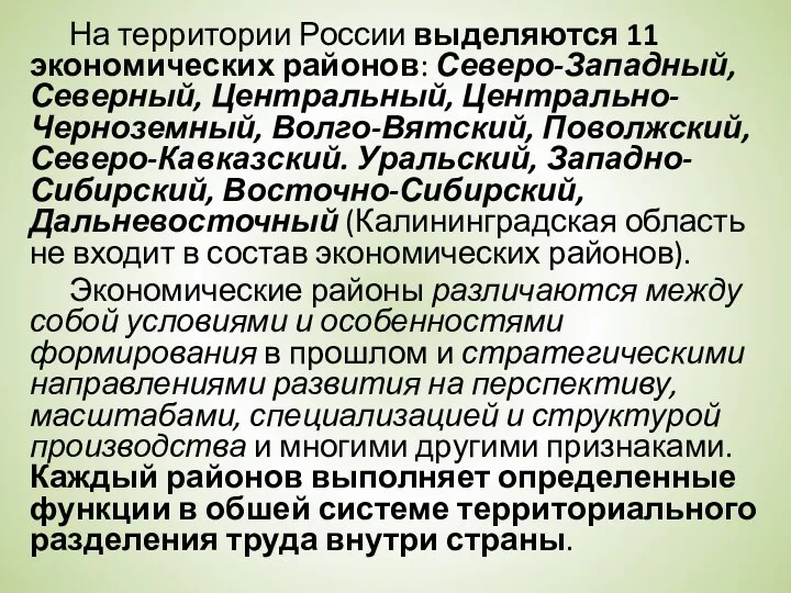 На территории России выделяются 11 экономических районов: Северо-Западный, Северный, Центральный,