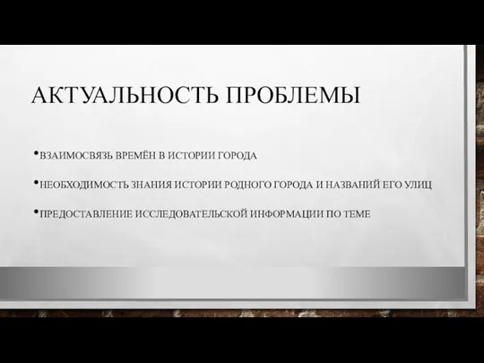 АКТУАЛЬНОСТЬ ПРОБЛЕМЫ ВЗАИМОСВЯЗЬ ВРЕМЁН В ИСТОРИИ ГОРОДА НЕОБХОДИМОСТЬ ЗНАНИЯ ИСТОРИИ