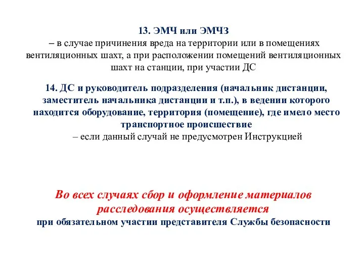 13. ЭМЧ или ЭМЧЗ – в случае причинения вреда на