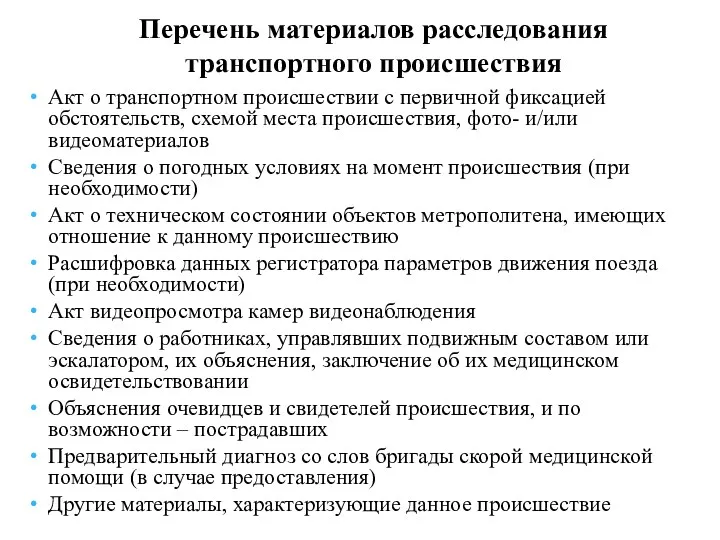 Перечень материалов расследования транспортного происшествия Акт о транспортном происшествии с