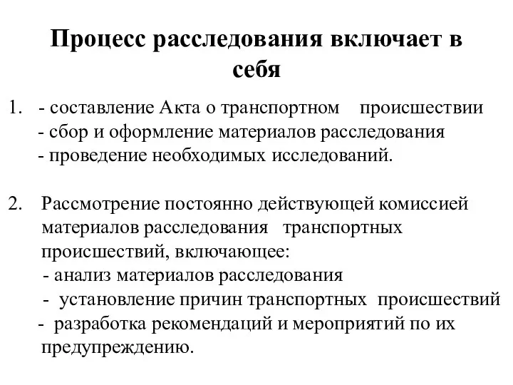 Процесс расследования включает в себя - составление Акта о транспортном