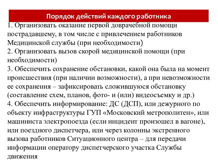 Порядок действий каждого работника 1. Организовать оказание первой доврачебной помощи