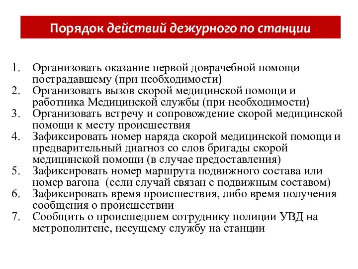 Порядок действий дежурного по станции Организовать оказание первой доврачебной помощи