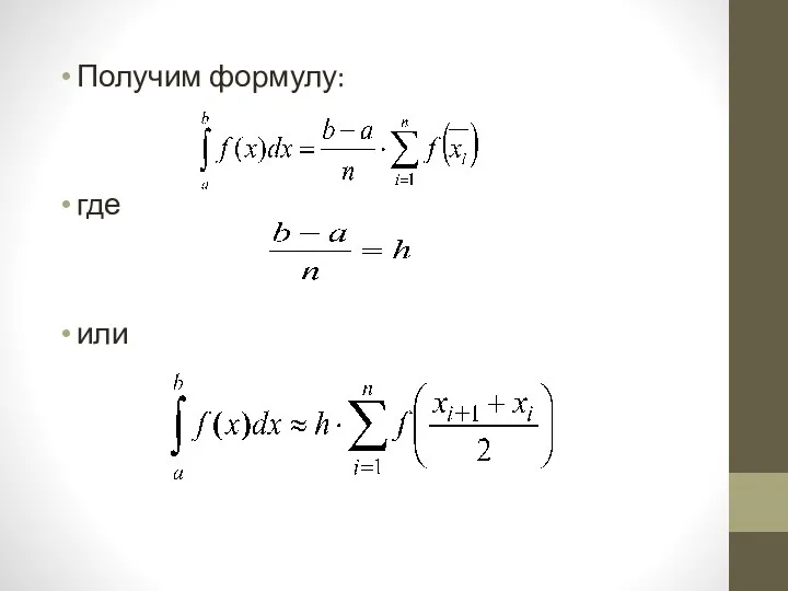 Получим формулу: где или