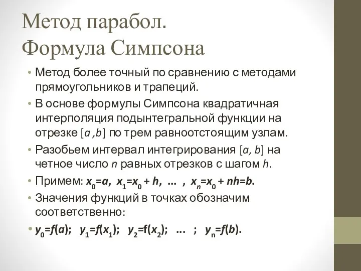 Метод парабол. Формула Симпсона Метод более точный по сравнению с