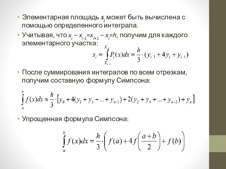 Элементарная площадь si может быть вычислена с помощью определенного интеграла.