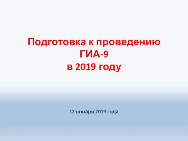 Подготовка к проведению ГИА-9 в 2019 году. Родительское собрание 9 классы