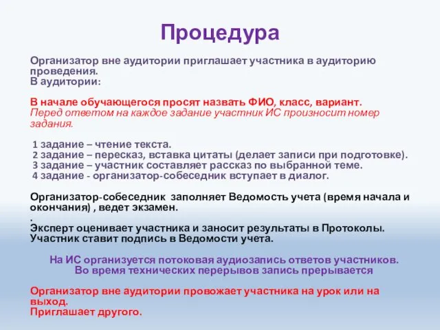 Процедура Организатор вне аудитории приглашает участника в аудиторию проведения. В