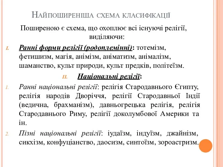 Найпоширеніша схема класифікації Поширеною є схема, що охоплює всі існуючі релігії, виділяючи: Ранні