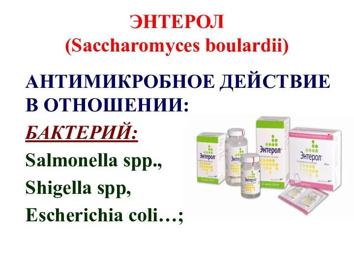 ЭНТЕРОЛ (Saccharomyces boulardii) АНТИМИКРОБНОЕ ДЕЙСТВИЕ В ОТНОШЕНИИ: БАКТЕРИЙ: Salmonella spp., Shigella spp, Escherichia coli…;