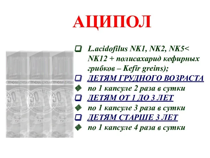 АЦИПОЛ L.acidofilus NK1, NK2, NK5 ДЕТЯМ ГРУДНОГО ВОЗРАСТА по 1