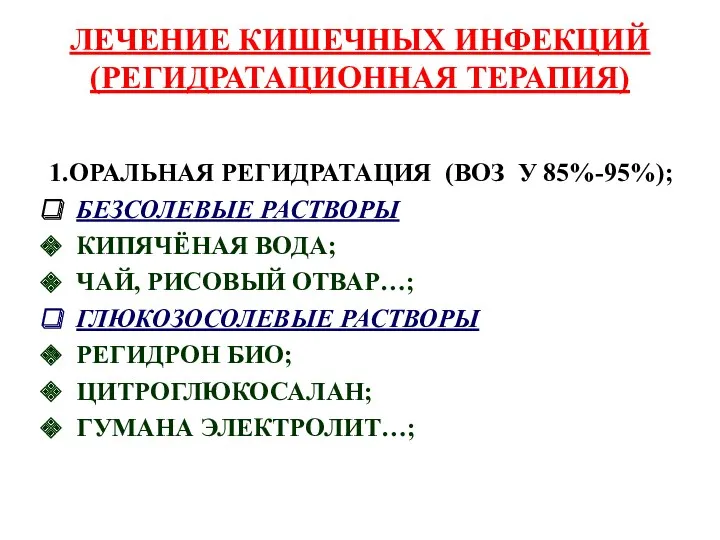 ЛЕЧЕНИЕ КИШЕЧНЫХ ИНФЕКЦИЙ (РЕГИДРАТАЦИОННАЯ ТЕРАПИЯ) 1.ОРАЛЬНАЯ РЕГИДРАТАЦИЯ (ВОЗ У 85%-95%);