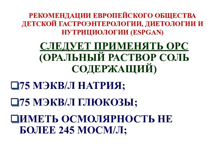 РЕКОМЕНДАЦИИ ЕВРОПЕЙСКОГО ОБЩЕСТВА ДЕТСКОЙ ГАСТРОЭНТЕРОЛОГИИ, ДИЕТОЛОГИИ И НУТРИЦИОЛОГИИ (ESPGAN) СЛЕДУЕТ