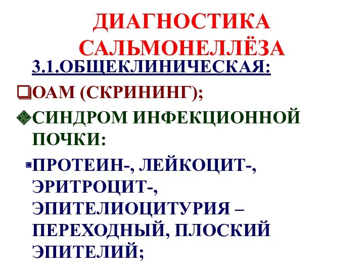 ДИАГНОСТИКА САЛЬМОНЕЛЛЁЗА 3.1.ОБЩЕКЛИНИЧЕСКАЯ: ОАМ (СКРИНИНГ); СИНДРОМ ИНФЕКЦИОННОЙ ПОЧКИ: ПРОТЕИН-, ЛЕЙКОЦИТ-, ЭРИТРОЦИТ-, ЭПИТЕЛИОЦИТУРИЯ – ПЕРЕХОДНЫЙ, ПЛОСКИЙ ЭПИТЕЛИЙ;