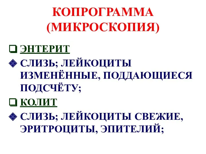 КОПРОГРАММА (МИКРОСКОПИЯ) ЭНТЕРИТ СЛИЗЬ; ЛЕЙКОЦИТЫ ИЗМЕНЁННЫЕ, ПОДДАЮЩИЕСЯ ПОДСЧЁТУ; КОЛИТ СЛИЗЬ; ЛЕЙКОЦИТЫ СВЕЖИЕ, ЭРИТРОЦИТЫ, ЭПИТЕЛИЙ;