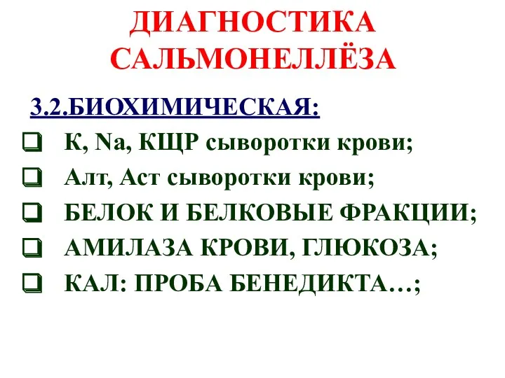 ДИАГНОСТИКА САЛЬМОНЕЛЛЁЗА 3.2.БИОХИМИЧЕСКАЯ: К, Na, КЩР сыворотки крови; Алт, Аст