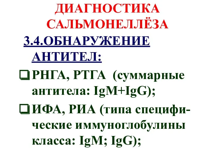 ДИАГНОСТИКА САЛЬМОНЕЛЛЁЗА 3.4.ОБНАРУЖЕНИЕ АНТИТЕЛ: РНГА, РТГА (суммарные антитела: IgM+IgG); ИФА,