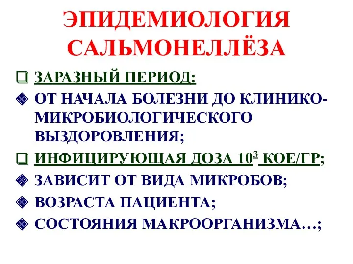 ЭПИДЕМИОЛОГИЯ САЛЬМОНЕЛЛЁЗА ЗАРАЗНЫЙ ПЕРИОД: ОТ НАЧАЛА БОЛЕЗНИ ДО КЛИНИКО-МИКРОБИОЛОГИЧЕСКОГО ВЫЗДОРОВЛЕНИЯ;