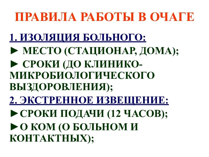 ПРАВИЛА РАБОТЫ В ОЧАГЕ 1. ИЗОЛЯЦИЯ БОЛЬНОГО: ► МЕСТО (СТАЦИОНАР,