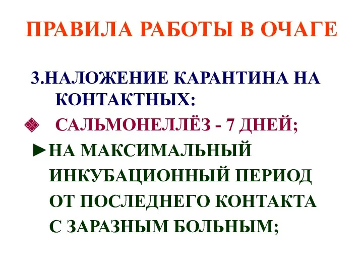 ПРАВИЛА РАБОТЫ В ОЧАГЕ 3.НАЛОЖЕНИЕ КАРАНТИНА НА КОНТАКТНЫХ: САЛЬМОНЕЛЛЁЗ -