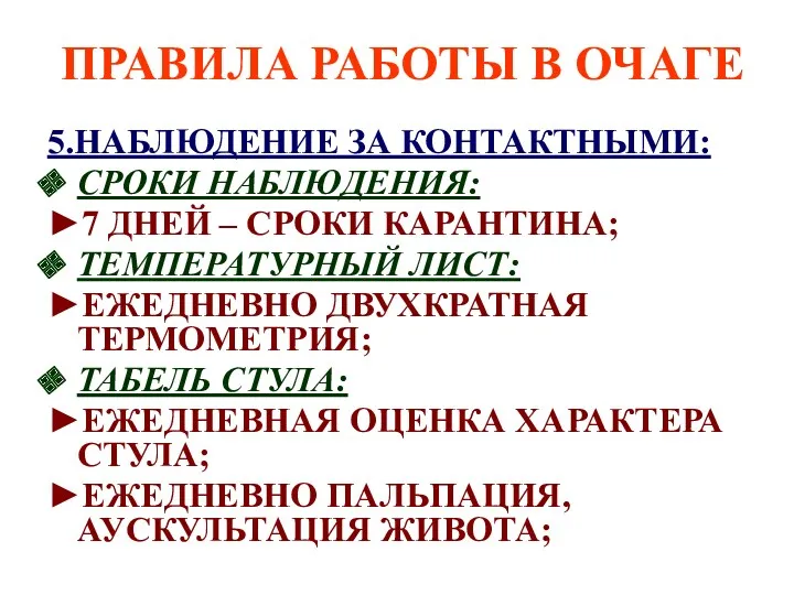 ПРАВИЛА РАБОТЫ В ОЧАГЕ 5.НАБЛЮДЕНИЕ ЗА КОНТАКТНЫМИ: СРОКИ НАБЛЮДЕНИЯ: ►7