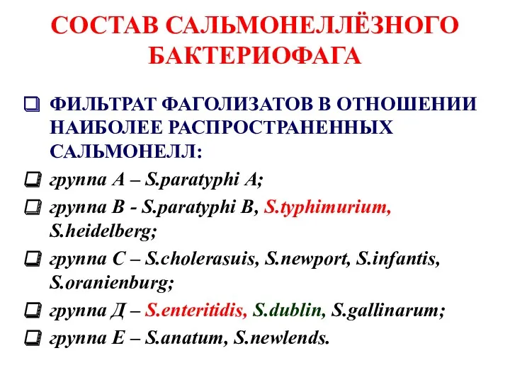 СОСТАВ САЛЬМОНЕЛЛЁЗНОГО БАКТЕРИОФАГА ФИЛЬТРАТ ФАГОЛИЗАТОВ В ОТНОШЕНИИ НАИБОЛЕЕ РАСПРОСТРАНЕННЫХ САЛЬМОНЕЛЛ: