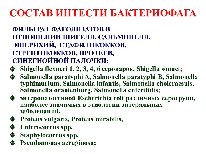 СОСТАВ ИНТЕСТИ БАКТЕРИОФАГА ФИЛЬТРАТ ФАГОЛИЗАТОВ В ОТНОШЕНИИ ШИГЕЛЛ, САЛЬМОНЕЛЛ, ЭШЕРИХИЙ,