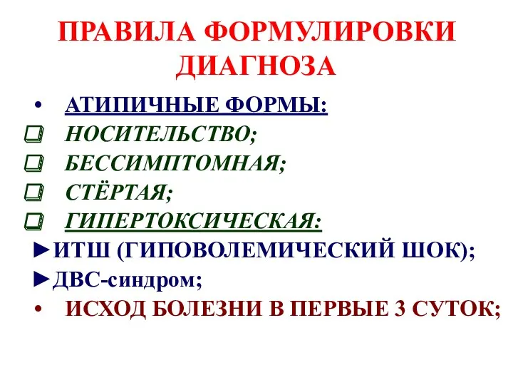 ПРАВИЛА ФОРМУЛИРОВКИ ДИАГНОЗА АТИПИЧНЫЕ ФОРМЫ: НОСИТЕЛЬСТВО; БЕССИМПТОМНАЯ; СТЁРТАЯ; ГИПЕРТОКСИЧЕСКАЯ: ►ИТШ