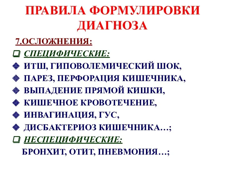 ПРАВИЛА ФОРМУЛИРОВКИ ДИАГНОЗА 7.ОСЛОЖНЕНИЯ: СПЕЦИФИЧЕСКИЕ: ИТШ, ГИПОВОЛЕМИЧЕСКИЙ ШОК, ПАРЕЗ, ПЕРФОРАЦИЯ