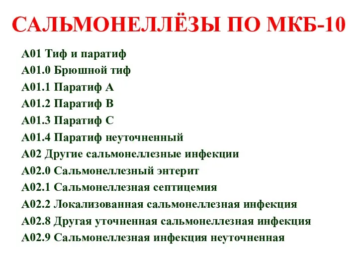 САЛЬМОНЕЛЛЁЗЫ ПО МКБ-10 A01 Тиф и паратиф A01.0 Брюшной тиф