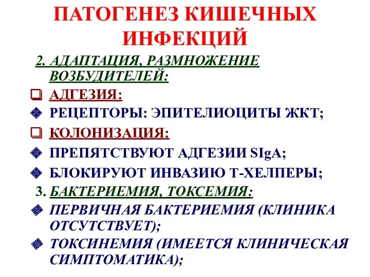 ПАТОГЕНЕЗ КИШЕЧНЫХ ИНФЕКЦИЙ 2. АДАПТАЦИЯ, РАЗМНОЖЕНИЕ ВОЗБУДИТЕЛЕЙ: АДГЕЗИЯ: РЕЦЕПТОРЫ: ЭПИТЕЛИОЦИТЫ