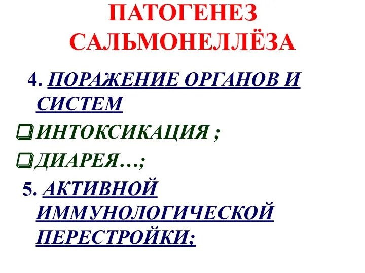 ПАТОГЕНЕЗ САЛЬМОНЕЛЛЁЗА 4. ПОРАЖЕНИЕ ОРГАНОВ И СИСТЕМ ИНТОКСИКАЦИЯ ; ДИАРЕЯ…; 5. АКТИВНОЙ ИММУНОЛОГИЧЕСКОЙ ПЕРЕСТРОЙКИ;