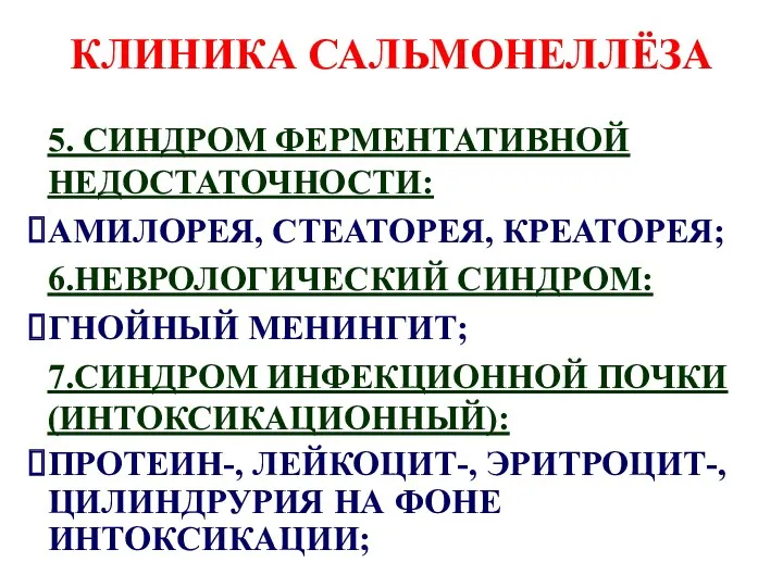 КЛИНИКА САЛЬМОНЕЛЛЁЗА 5. СИНДРОМ ФЕРМЕНТАТИВНОЙ НЕДОСТАТОЧНОСТИ: АМИЛОРЕЯ, СТЕАТОРЕЯ, КРЕАТОРЕЯ; 6.НЕВРОЛОГИЧЕСКИЙ