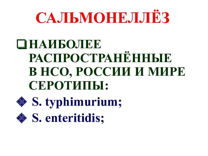 САЛЬМОНЕЛЛЁЗ НАИБОЛЕЕ РАСПРОСТРАНЁННЫЕ В НСО, РОССИИ И МИРЕ СЕРОТИПЫ: S. typhimurium; S. enteritidis;