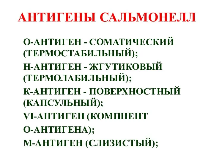 АНТИГЕНЫ САЛЬМОНЕЛЛ О-АНТИГЕН - СОМАТИЧЕСКИЙ (ТЕРМОСТАБИЛЬНЫЙ); Н-АНТИГЕН - ЖГУТИКОВЫЙ (ТЕРМОЛАБИЛЬНЫЙ);