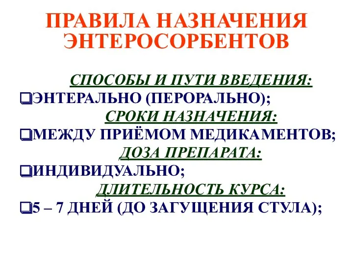 ПРАВИЛА НАЗНАЧЕНИЯ ЭНТЕРОСОРБЕНТОВ СПОСОБЫ И ПУТИ ВВЕДЕНИЯ: ЭНТЕРАЛЬНО (ПЕРОРАЛЬНО); СРОКИ