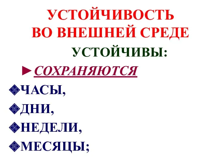 УСТОЙЧИВОСТЬ ВО ВНЕШНЕЙ СРЕДЕ УСТОЙЧИВЫ: ►СОХРАНЯЮТСЯ ЧАСЫ, ДНИ, НЕДЕЛИ, МЕСЯЦЫ;