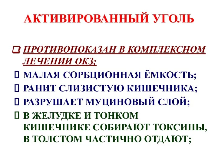 АКТИВИРОВАННЫЙ УГОЛЬ ПРОТИВОПОКАЗАН В КОМПЛЕКСНОМ ЛЕЧЕНИИ ОКЗ; МАЛАЯ СОРБЦИОННАЯ ЁМКОСТЬ;