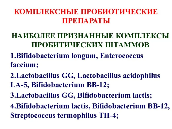 КОМПЛЕКСНЫЕ ПРОБИОТИЧЕСКИЕ ПРЕПАРАТЫ НАИБОЛЕЕ ПРИЗНАННЫЕ КОМПЛЕКСЫ ПРОБИТИЧЕСКИХ ШТАММОВ 1.Bifidobacterium longum,