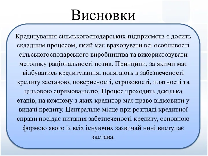 Кредитування сільськогосподарських підприємств є досить складним процесом, який має враховувати