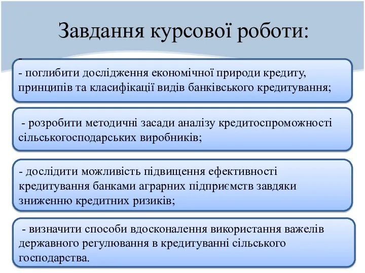 Завдання курсової роботи: - - поглибити дослідження економічної природи кредиту,