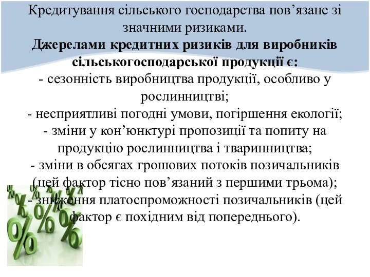 Кредитування сільського господарства пов’язане зі значними ризиками. Джерелами кредитних ризиків