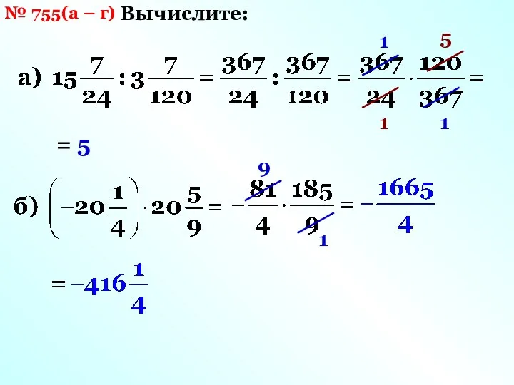 № 755(а – г) Вычислите: 1 1 5 1 = 5 9 1
